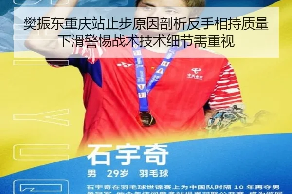 樊振东重庆站止步原因剖析反手相持质量下滑警惕战术技术细节需重视