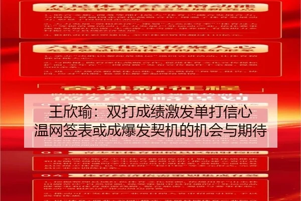 王欣瑜：双打成绩激发单打信心 温网签表或成爆发契机的机会与期待