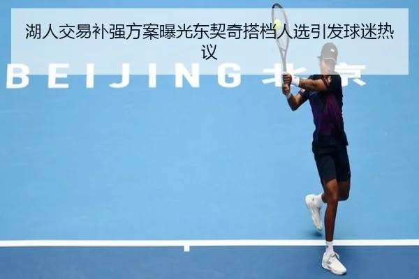 湖人交易补强方案曝光东契奇搭档人选引发球迷热议
