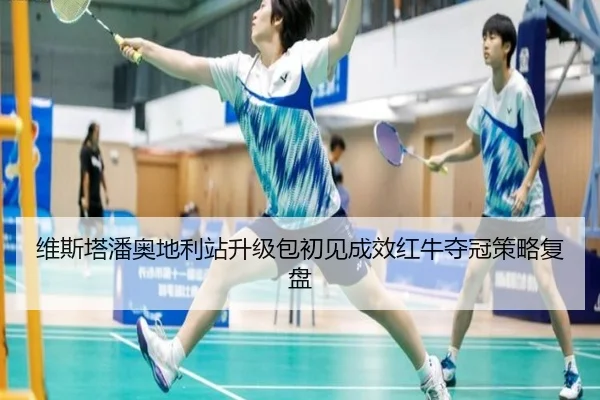 维斯塔潘奥地利站升级包初见成效红牛夺冠策略复盘